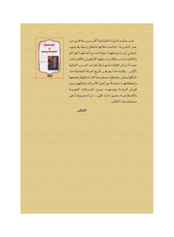 الدولة العثمانية في التاريخ الإسلامي الحديث - Paperback Arabic by إسماعيل أحمد ياغي - 2014  - Image 2