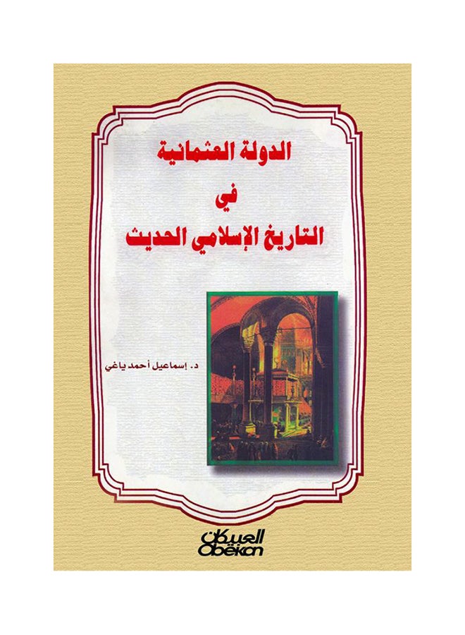 الدولة العثمانية في التاريخ الإسلامي الحديث - Paperback Arabic by إسماعيل أحمد ياغي - 2014  - Image 1