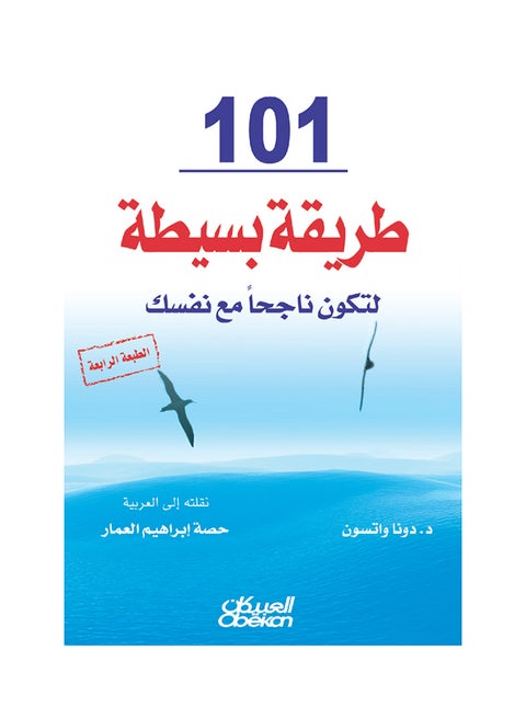 مئة وواحد طريقة بسيطة لتكون ناجحًا مع نفسك - Paperback Arabic by دونا واتسون - 2014