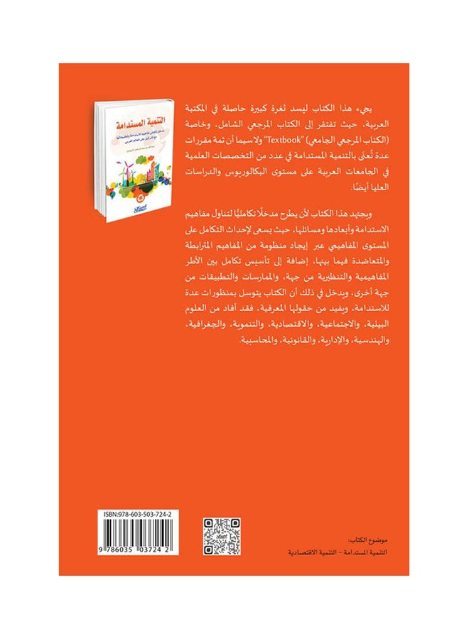 Sustainable Development Arabic By Abdullah Bin Abdul Rahman Al-Baridi, 2015 - Paperback Arabic by عبدالله بن عبدالرحمن البريدي - 2015  - Image 2