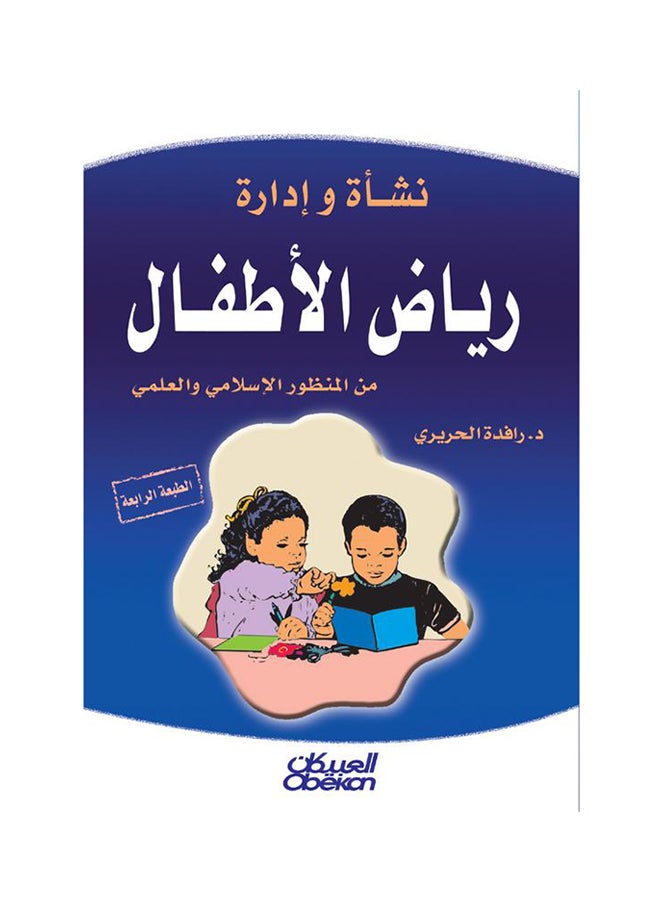 نشأة وإدارة رياض الأطفال من المنظور الإسلامي - Image 1