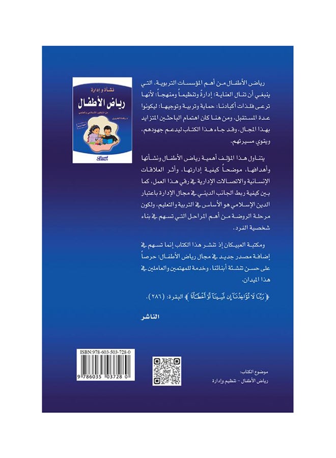 نشأة وإدارة رياض الأطفال من المنظور الإسلامي - Image 2