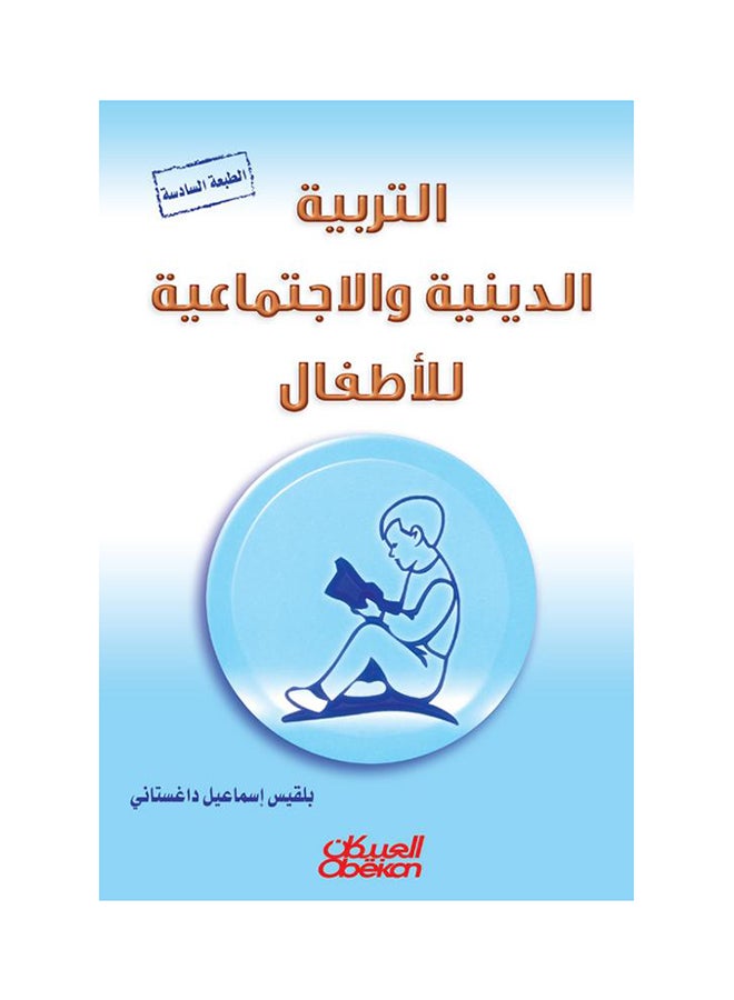 Religious And Social Education For Children By Balqis Ismail Daghestani, 2015 - Paperback Arabic by بلقيس إسماعيل داغستاني - 2015  - Image 1