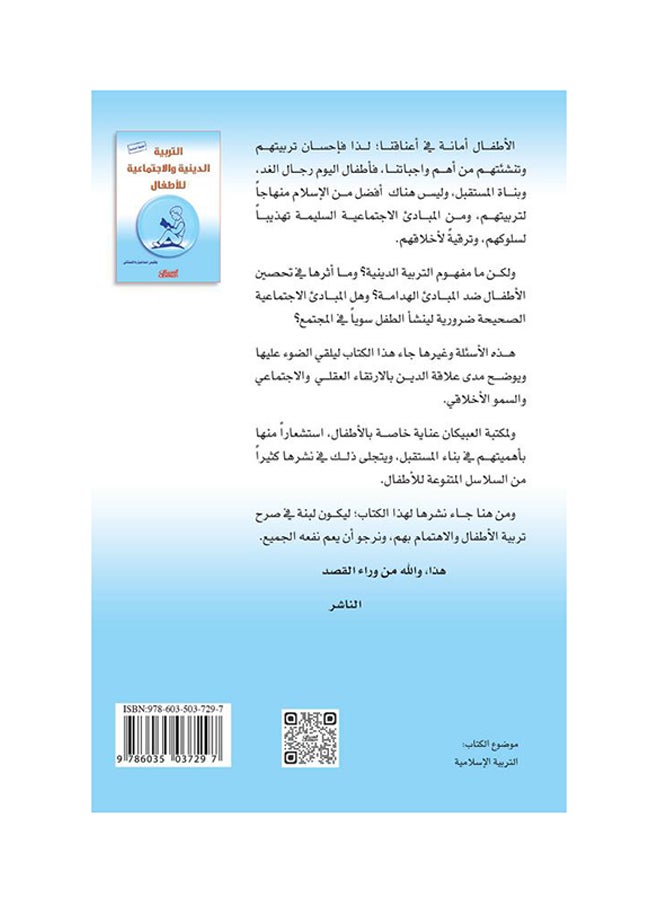 Religious And Social Education For Children By Balqis Ismail Daghestani, 2015 - Paperback Arabic by بلقيس إسماعيل داغستاني - 2015  - Image 2