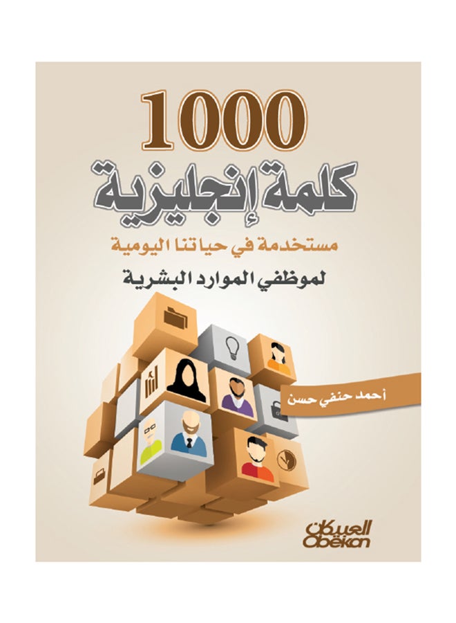 ألف كلمة إنجليزية مستخدمة في حياتنا اليومية الموارد البشرية print_book_paperback arabic - 2015 - غلاف ورقي عادي العربية - 2015  - Image 1