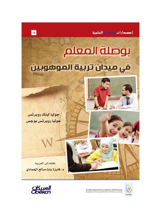 بوصلة المعلم في ميدان تربية الموهوبين printed_book_hardback arabic - 2015 - v1514892999/N13079459A_1