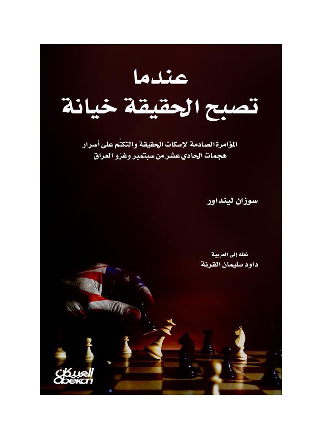عندما تصبح الحقيقة خيانة - Paperback Arabic by سوزان لينداور - 2016  - Image 1