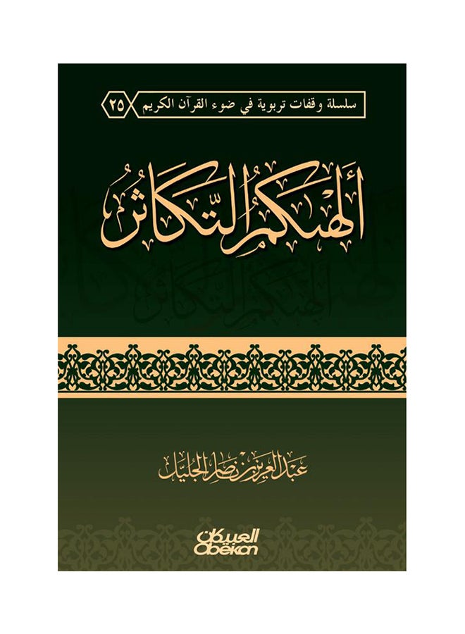 ألهاكم التكاثر - Hardcover Arabic by عبد العزيز ناصر الجليل - 2015 - Image 1