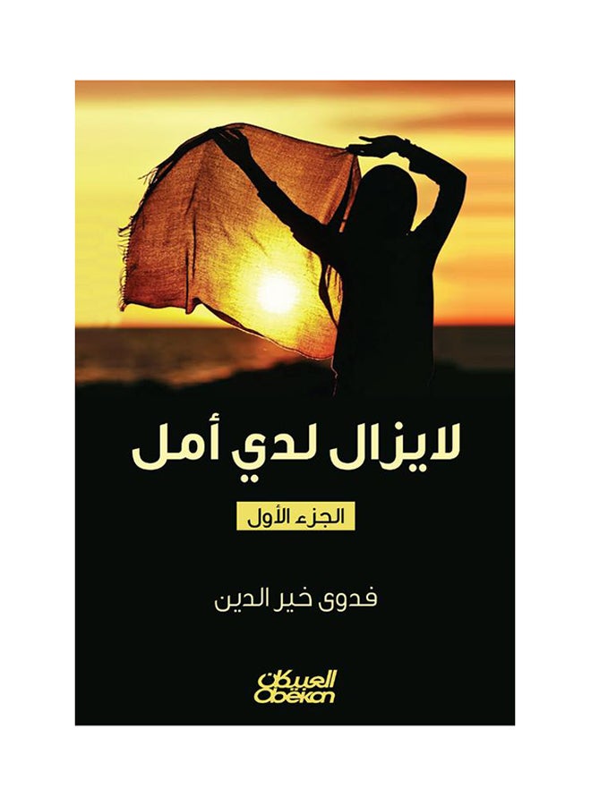 لا يزال لدي أمل - Paperback Arabic by فدوى خير الدين - 2015 - v1514892999/N13079463A_1