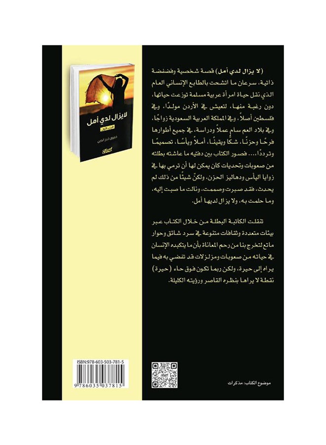 لا يزال لدي أمل - Paperback Arabic by فدوى خير الدين - 2015 - v1514893000/N13079463A_2