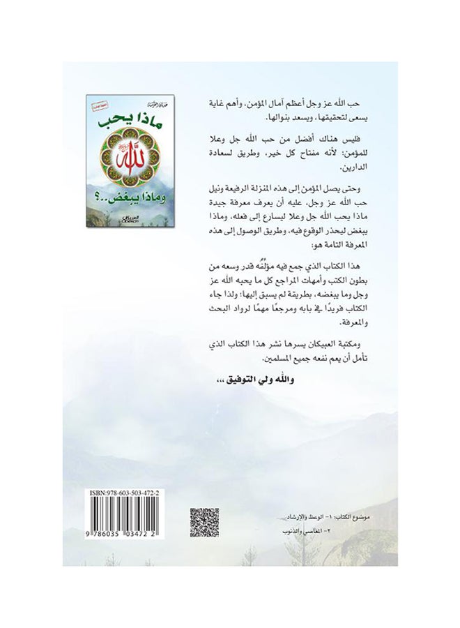 What Does God Love And What Does He Hate? By Adnan Tarsha 2015 - Paperback Arabic by عدنان الطرشة - 2015 - Image 2