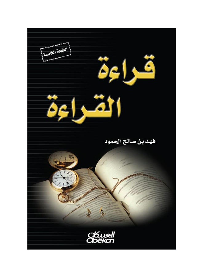 Reading Reading By Fahd Bin Saleh Al-Hamoud 2016 - Paperback Arabic by فهد بن صالح الحمود - 2016  - Image 1