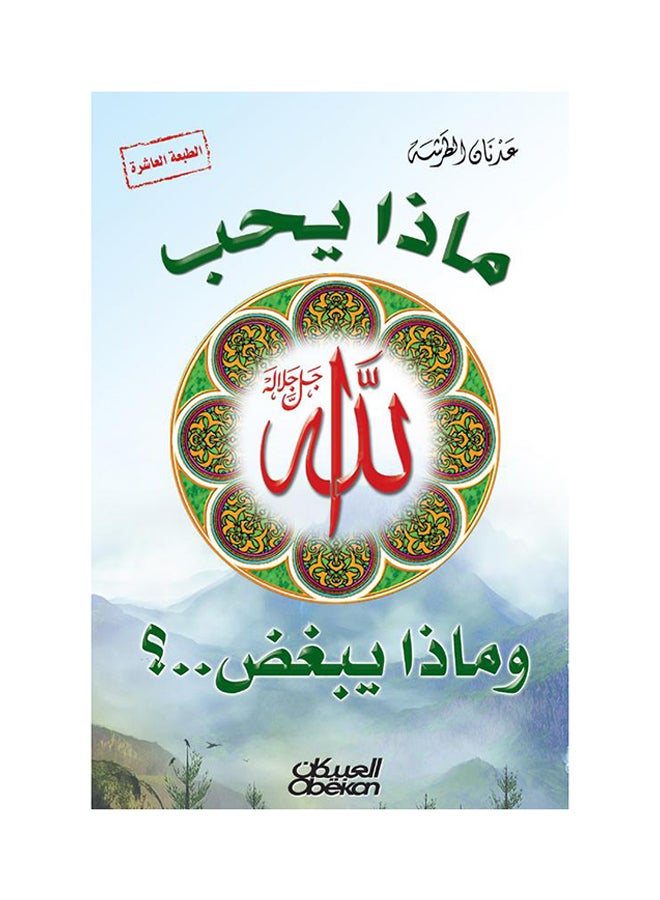 What Does God Love And What Does He Hate? By Adnan Tarsha 2015 - Paperback Arabic by عدنان الطرشة - 2015 - Image 1