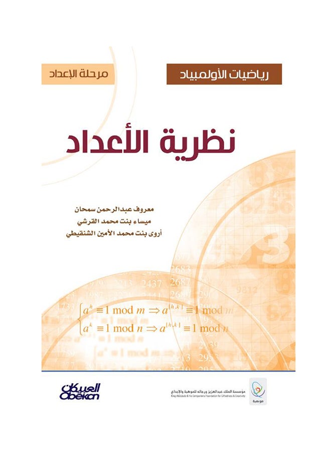 رياضيات الأولمبياد: نظرية الأعداد - Hardcover Arabic by معروف عبدالرحمن سمحان - 2015  - Image 1