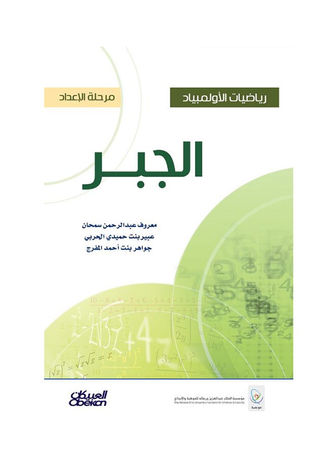 رياضيات الأولمبياد: الجبر - Hardcover Arabic by معروف عبدالرحمن سمحان - 2015  - Image 1