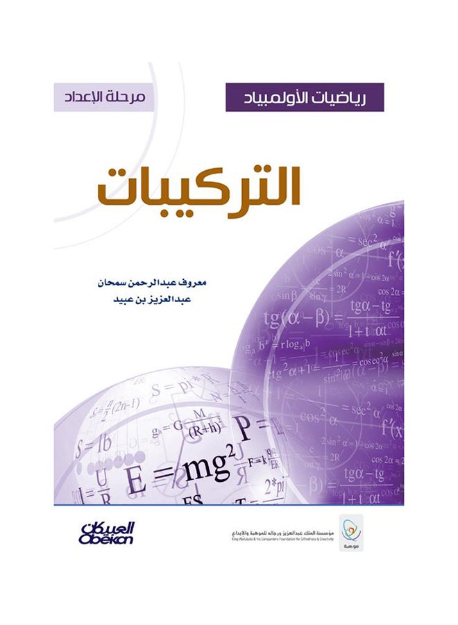 رياضيات الأولمبياد: التركيبات - Hardcover Arabic by معروف عبدالرحمن سمحان - 2015  - Image 1