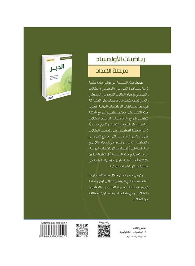 رياضيات الأولمبياد: الجبر - Hardcover Arabic by معروف عبدالرحمن سمحان - 2015  - Image 2