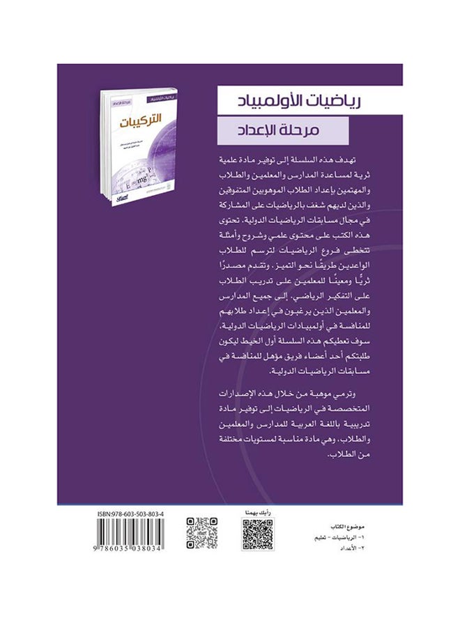 رياضيات الأولمبياد: التركيبات - Hardcover Arabic by معروف عبدالرحمن سمحان - 2015  - Image 2