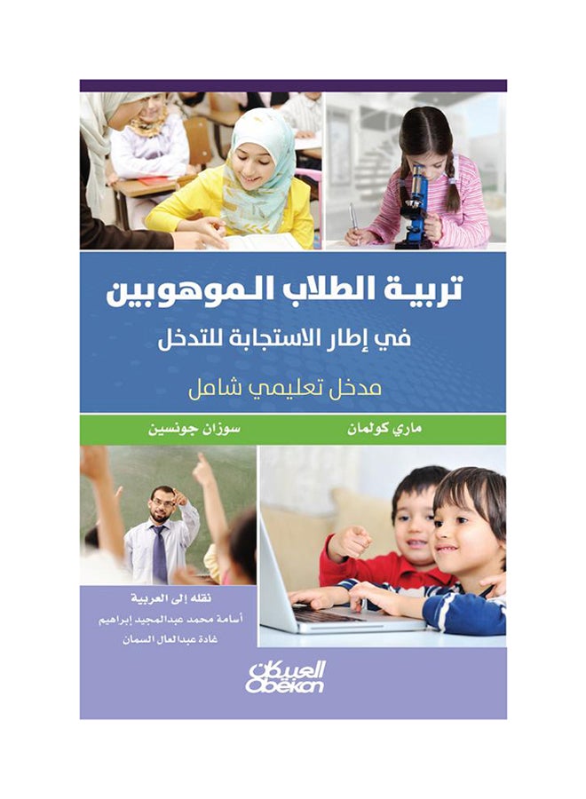 تربية الطلاب الموهوبين في إطار الإستجابة للتدخل printed_book_paperback arabic - 2016 - v1514893012/N13079480A_1