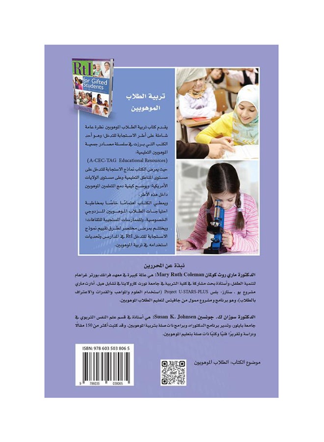 تربية الطلاب الموهوبين في إطار الإستجابة للتدخل printed_book_paperback arabic - 2016 - v1514893012/N13079480A_2