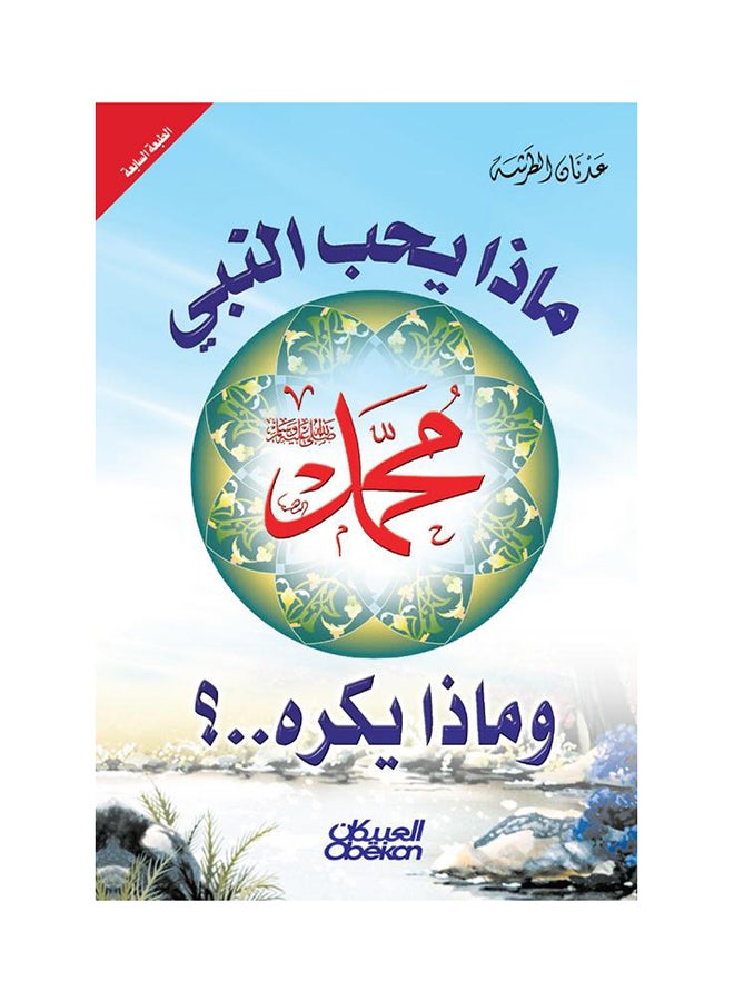 ماذا يحب النبي محمد صلى الله عليه وسلم - نسخة أصلية - غلاف ورقي عادي العربية - 2015 - Image 1