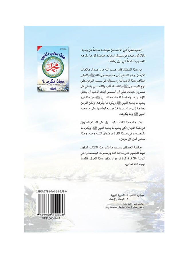 ماذا يحب النبي محمد صلى الله عليه وسلم - نسخة أصلية - غلاف ورقي عادي العربية - 2015 - Image 2