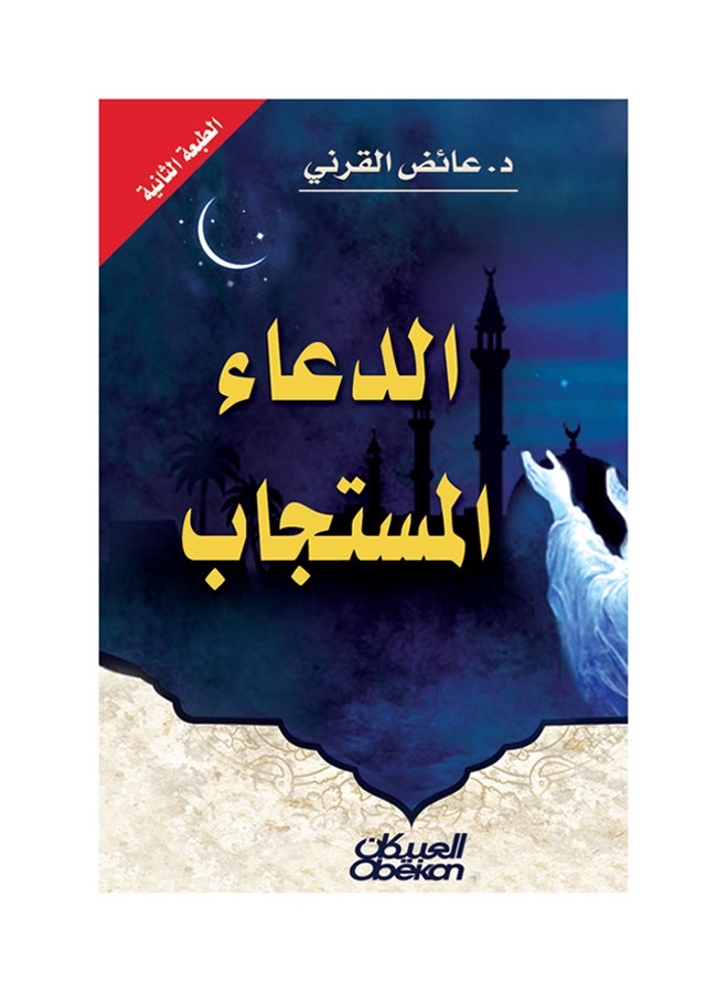 null - الدعاء المستجاب - Image 1