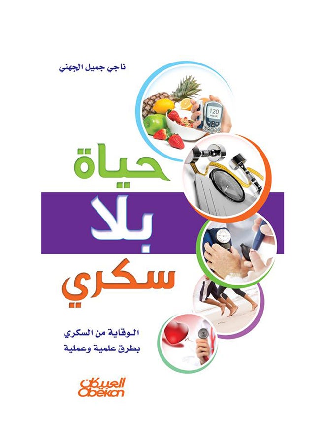 حياة بلا سكري printed_book_paperback arabic - 2016  - Image 1