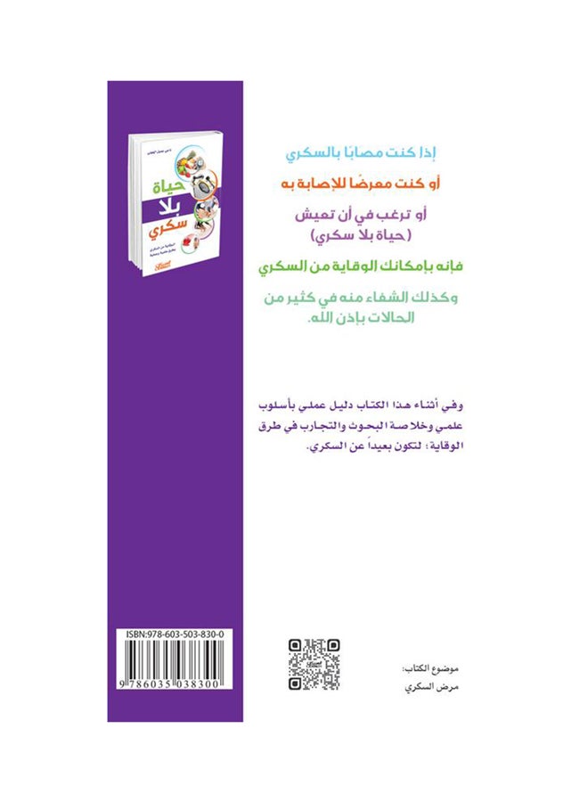 حياة بلا سكري printed_book_paperback arabic - 2016  - Image 2