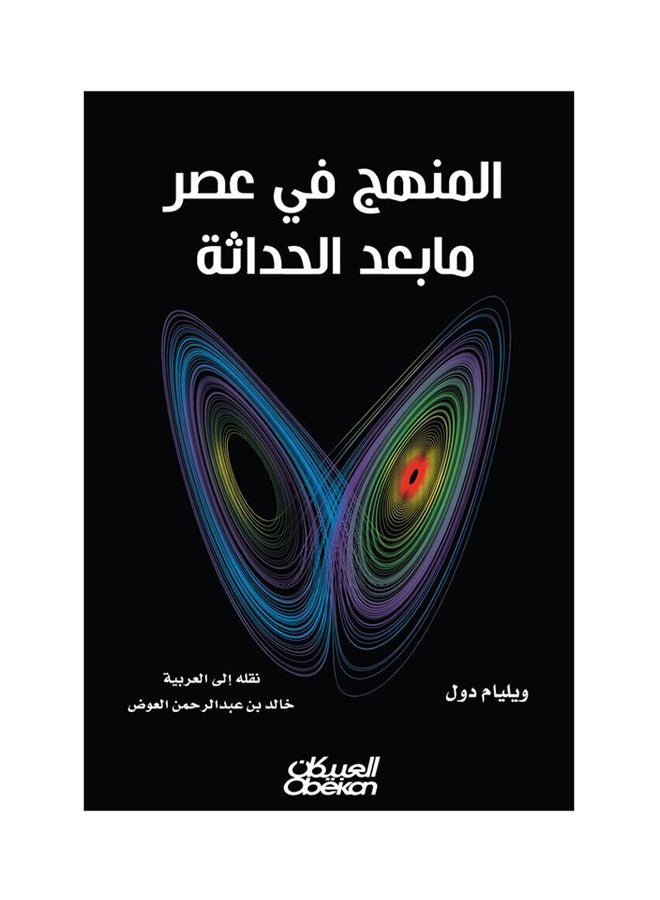 المنهج في عصر مابعد الحداثة printed_book_paperback arabic - 2016  - Image 1
