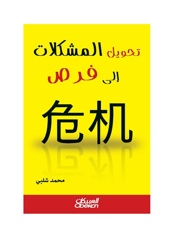 تحويل المشكلات إلى فرص printed_book_paperback arabic - 2016  - Image 1