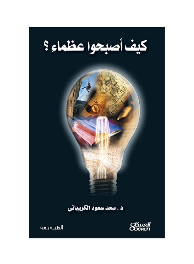 How They Became Great Hardcover Arabic By Saad Saud Al Karibani, 2015 - Hardcover Arabic by سعد سعود الكريباني - 2015  - Image 1