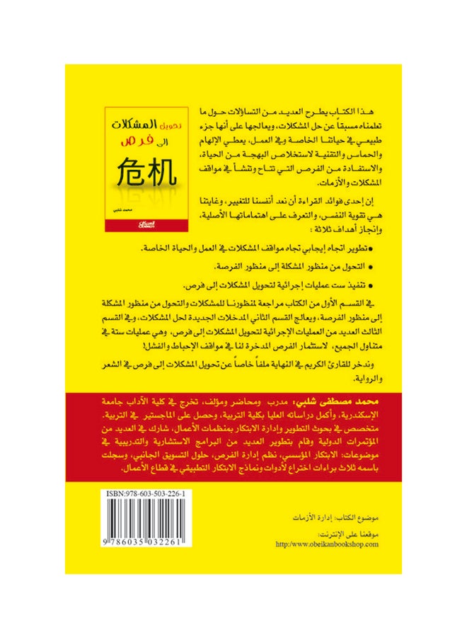 تحويل المشكلات إلى فرص printed_book_paperback arabic - 2016  - Image 2
