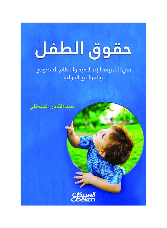 حقوق الطفل في الشريعة الإسلامية والنظام السعودي والمواثيق الدولية printed_book_paperback arabic - 2016  - Image 1