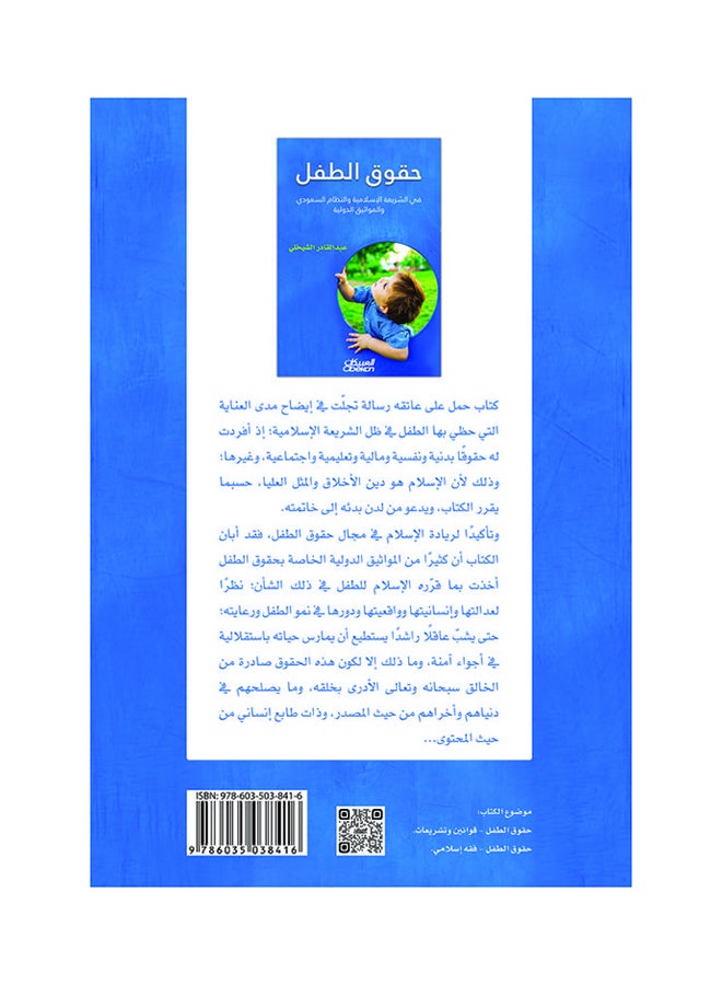 حقوق الطفل في الشريعة الإسلامية والنظام السعودي والمواثيق الدولية printed_book_paperback arabic - 2016  - Image 2
