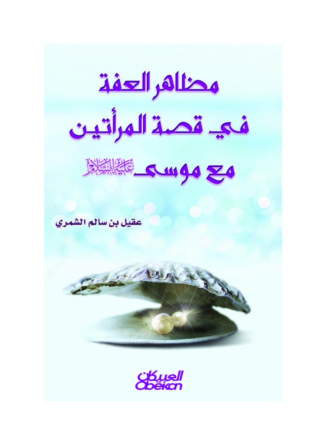 مظاهر العفة في قصة المرأتين مع موسى عليه السلام printed_book_paperback arabic - 2016 - Image 1