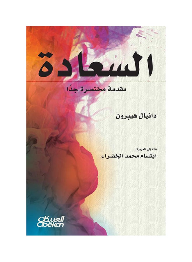 السعادة مقدمة مختصرة جداً - Paperback Arabic by دانيال هيبرون - 2016 
