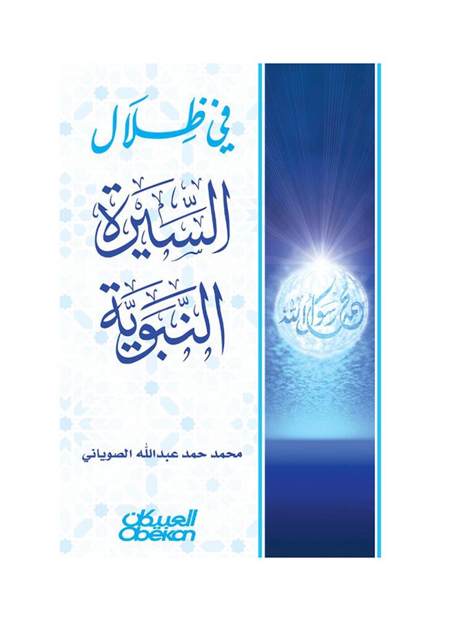 في ظلال السيرة النبوية - Hardcover Arabic by محمد الصوياني - 2016 - Image 1