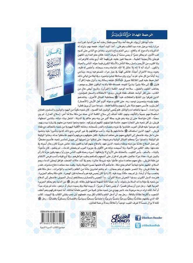 في ظلال السيرة النبوية - Hardcover Arabic by محمد الصوياني - 2016 - Image 2