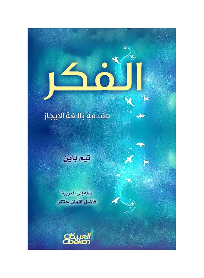 الفكر مقدمة بالغة الإيجاز printed_book_paperback arabic - 2016  - Image 1