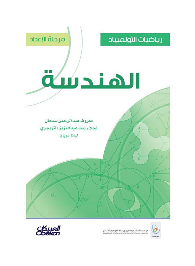 رياضيات الأولمبياد: مرحلة الإعداد : الهندسة - Hardcover Arabic by معروف عبدالرحمن سمحان - 2016  - Image 1