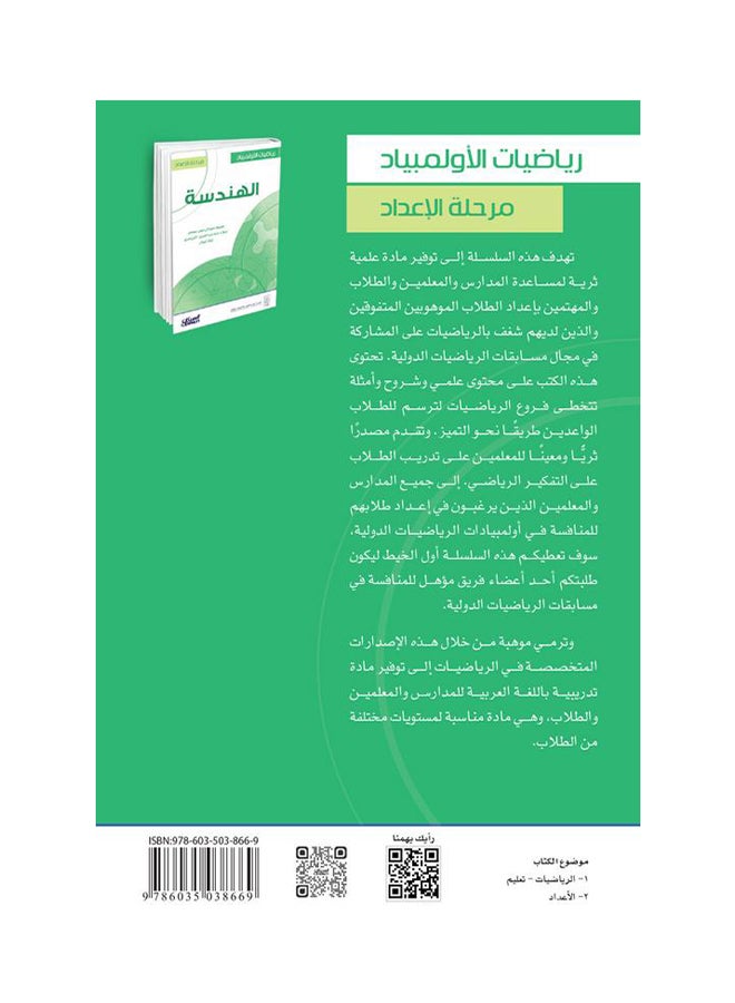 رياضيات الأولمبياد: مرحلة الإعداد : الهندسة - Hardcover Arabic by معروف عبدالرحمن سمحان - 2016  - Image 2