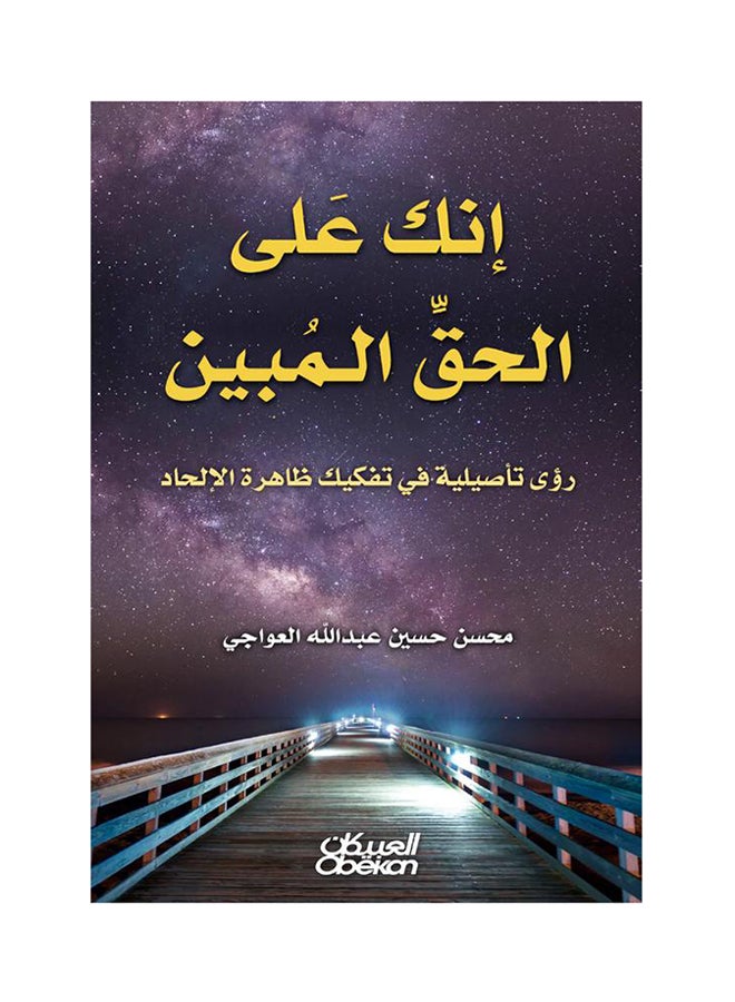 إنك على الحق المبين printed_book_paperback arabic - 2016 - Image 1
