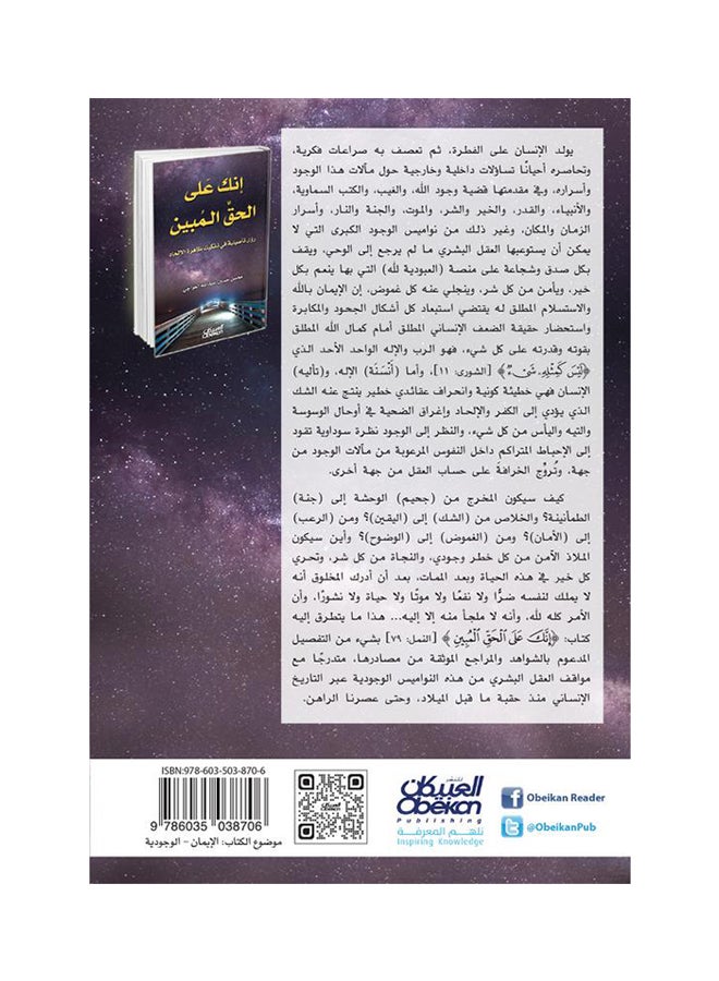 إنك على الحق المبين printed_book_paperback arabic - 2016 - Image 2