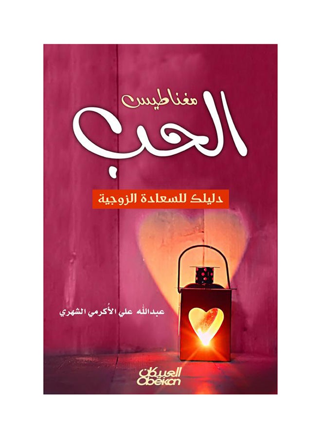 مغناطيس الحب printed_book_paperback arabic - 2016  - Image 1