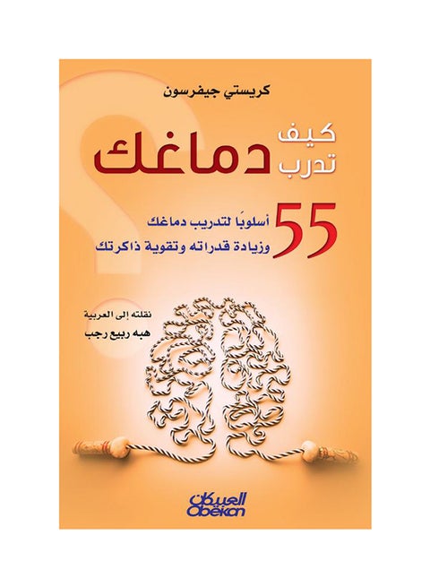 كيف تدرب دماغك - Paperback Arabic by كريستي جيفرسون - 2016