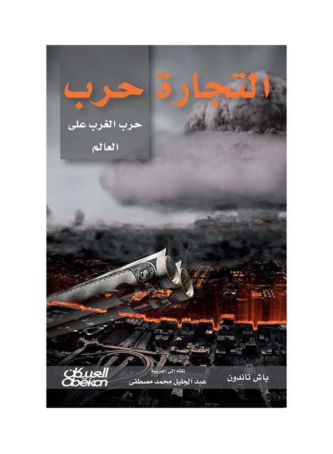 التجارة حرب printed_book_paperback arabic - 2016  - Image 1