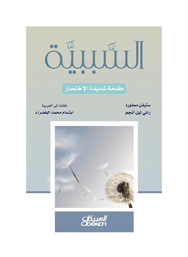 السببية printed_book_paperback arabic - 2016  - Image 1