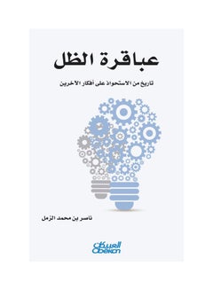 عباقرة الظل - Paperback Arabic by ناصر بن محمد الزمل - 2016  - Image 1
