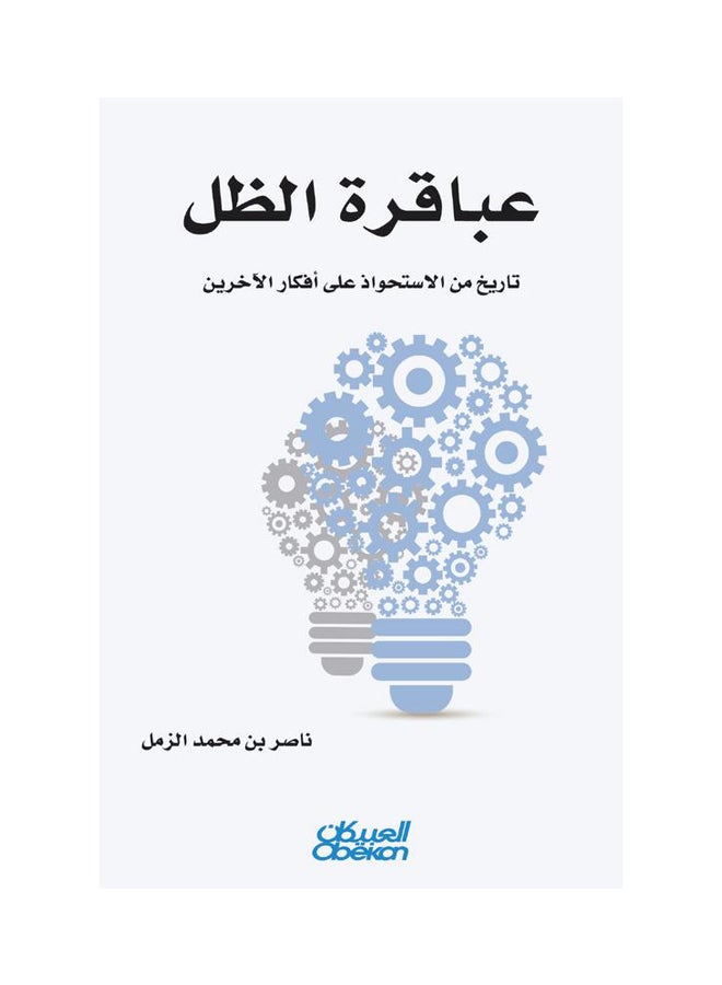عباقرة الظل - Paperback Arabic by ناصر بن محمد الزمل - 2016  - Image 1